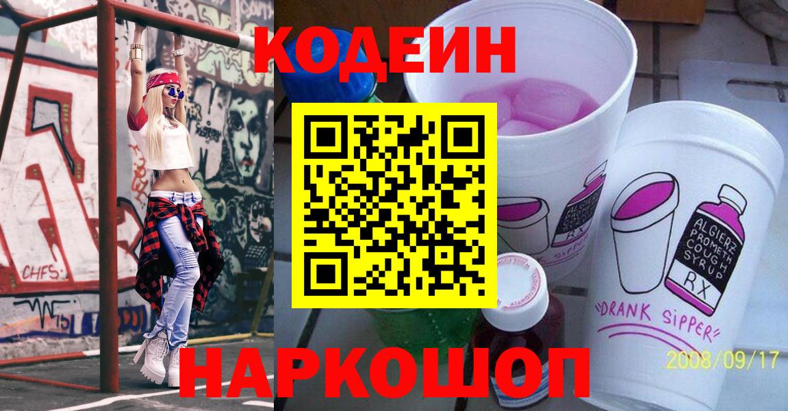 Ишим  Кодеиновый сироп Lean Purple Drank  Вход с VPN  Кодеин напиток Lean (лин) 