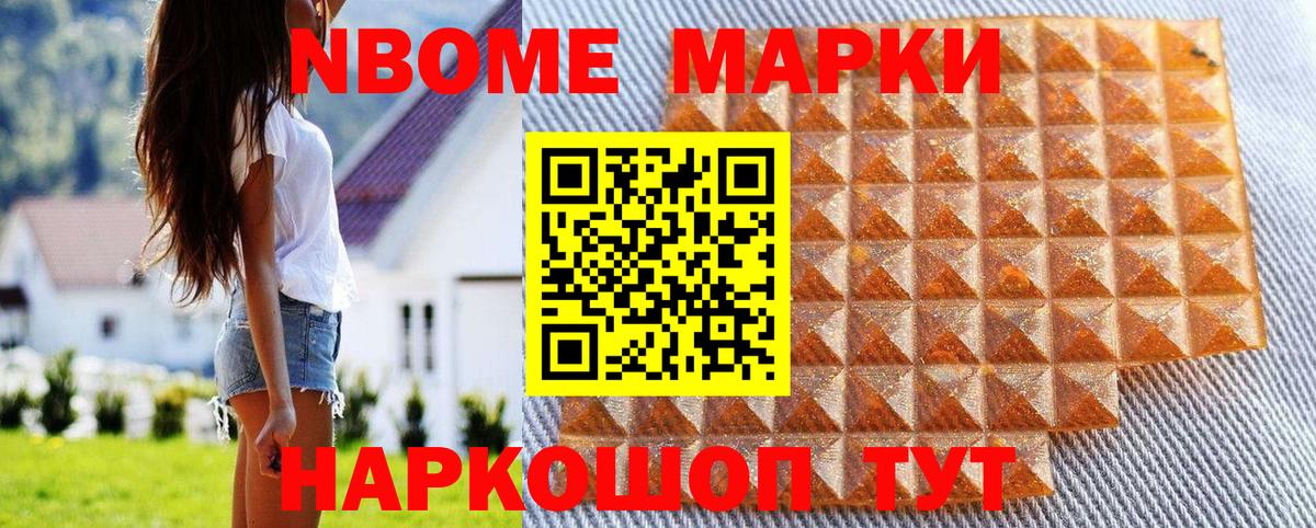 Марки N-bome 1,8мг Ишим